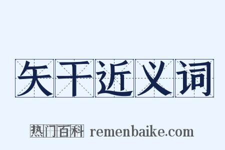 矢干近义词是什么意思的图片